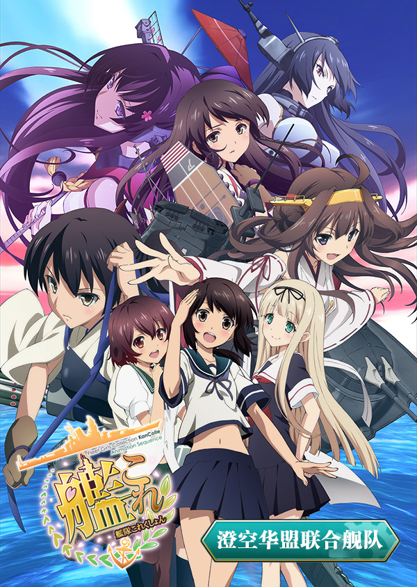 http://image.sumisora.net/poster/Kancolle.jpg