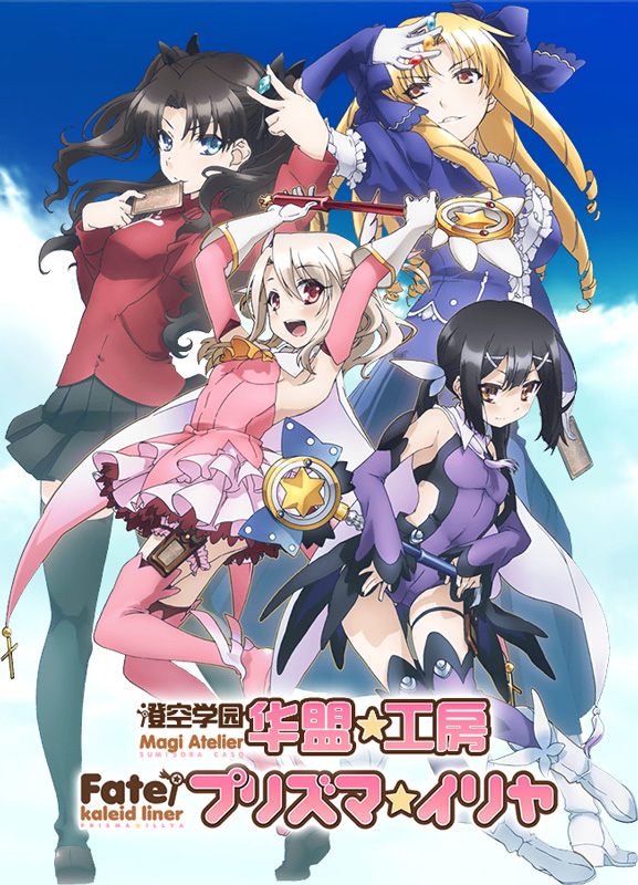 [澄空学园&魔术师工房&华盟字幕社] Fate/kaleid liner 魔法少女☆依莉雅 MP4 720p 合集插图icecomic动漫-云之彼端,约定的地方(´･ᴗ･`)