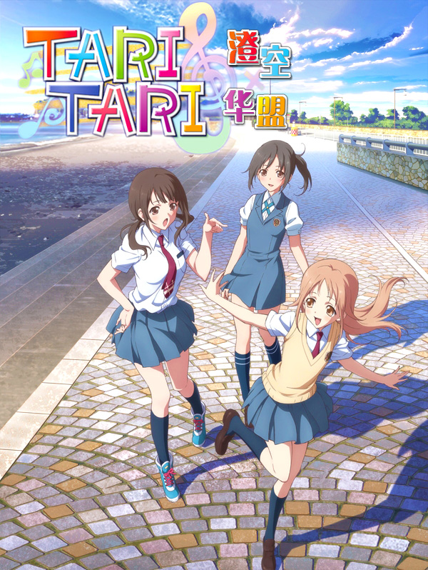 【华盟字幕社&澄空学园】[TARI TARI][01-13_Fin][GB][480p_MP4]插图icecomic动漫-云之彼端,约定的地方(´･ᴗ･`)